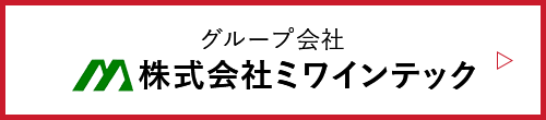 株式会社ミワインテック