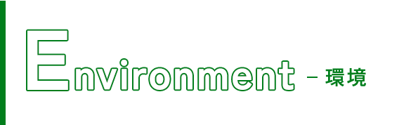 Environment（環境）