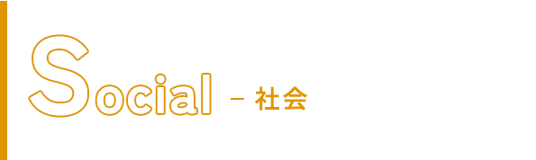 Social（社会）