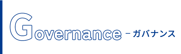 Governance（ガバナンス）