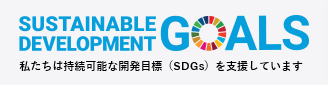私たちは持続可能な開発目標（SDGs）を支援しています