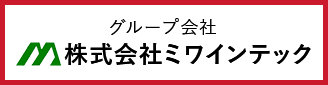 株式会社ミワインテック