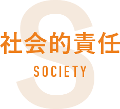 社会的責任