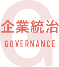 社会的責任