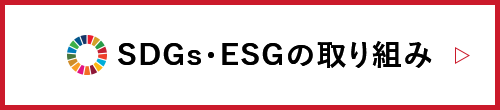 SDGs・ESGの取り組み