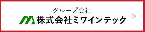 株式会社ミワインテック